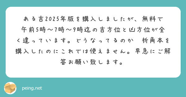 ある吉2025年版を購入しましたが、無料で午前5時〜7時〜9時迄の吉方位と凶方位が全く違っています。どうなってるのか❓折角本を購入したのにこれでは使えません。早急にご解答お願い致します。