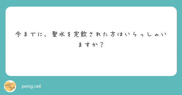 今までに、聖水を完飲された方はいらっしゃいますか？