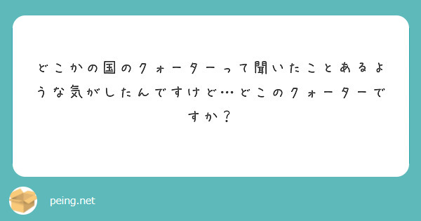 どこかの国のクォーターって聞いたことあるような気がしたんですけど…どこのクォーターですか？