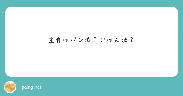 主食はパン派？ごはん派？