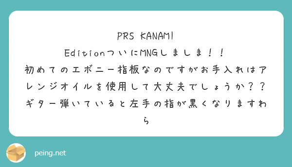 PRS KANAMI EditionついにMNGしましま！！
初めてのエボニー指板なのですがお手入れはアレンジオイルを使用して大丈夫でしょうか？？
ギター弾いていると左手の指が黒くなりますわら