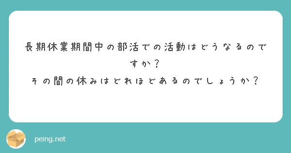 長期休業期間中の部活での活動はどうなるのですか？
その間の休みはどれほどあるのでしょうか？
