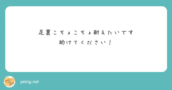 足裏こちょこちょ耐えたいです
助けてください！