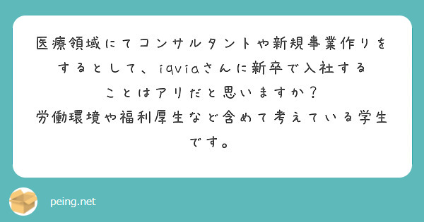 医療領域にてコンサルタントや新規事業作りをするとして、iqviaさんに新卒で入社することはアリだと思いますか？
労働環境や福利厚生など含めて考えている学生です。