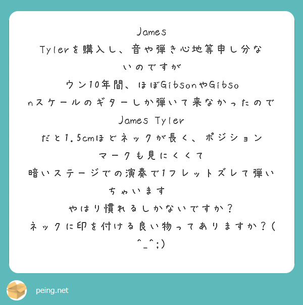 James Tylerを購入し、音や弾き心地等申し分ないのですが
ウン10年間、ほぼGibsonやGibsonスケールのギターしか弾いて来なかったので
James Tyler だと1.5cmほどネックが長く、ポジションマークも見にくくて
暗いステージでの演奏で1フレットズレて弾いちゃいます·····
やはり慣れるしかないですか？
ネックに印を付ける良い物ってありますか？(^_^;)