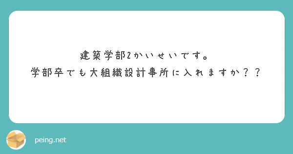 建築学部2かいせいです。
学部卒でも大組織設計事所に入れますか？？