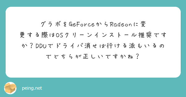 グラボをGeForceからRadeonに変更する際はOSクリーンインストール推奨ですか?DDUでドライバ消せば行ける派もいるのでどちらが正しいですかね?