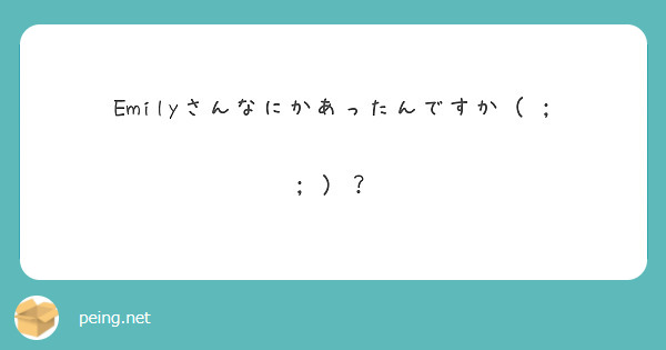 Emilyさんなにかあったんですか（ ;  ; ）？