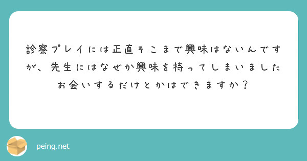 診察プレイには正直そこまで興味はないんですが、先生にはなぜか興味を持ってしまいました
お会いするだけとかはできますか？