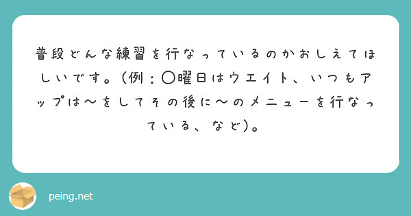 普段どんな練習を行なっているのかおしえてほしいです。(例：◯曜日はウエイト、いつもアップは〜をしてその後に〜のメニューを行なっている、など)。