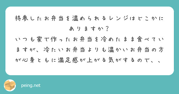 持参したお弁当を温められるレンジはどこかにありますか？
いつも家で作ったお弁当を冷めたまま食べていますが、冷たいお弁当よりも温かいお弁当の方が心身ともに満足感が上がる気がするので、、