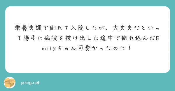 栄養失調で倒れて入院したが、大丈夫だといって勝手に病院を抜け出した途中で倒れ込んだEmilyちゃん可愛かったのに！