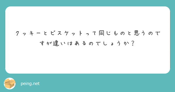 クッキーとビスケットって同じものと思うのですが違いはあるのでしょうか？