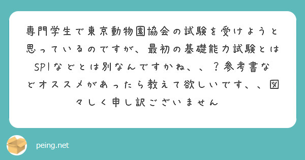 専門学生で東京動物園協会の試験を受けようと思っているのですが、最初の基礎能力試験とはSPIなどとは別なんですかね、、？参考書などオススメがあったら教えて欲しいです、、図々しく申し訳ございません😭