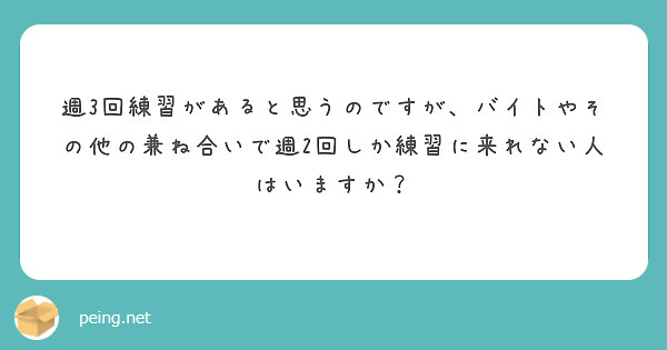 週3回練習があると思うのですが、バイトやその他の兼ね合いで週2回しか練習に来れない人はいますか？