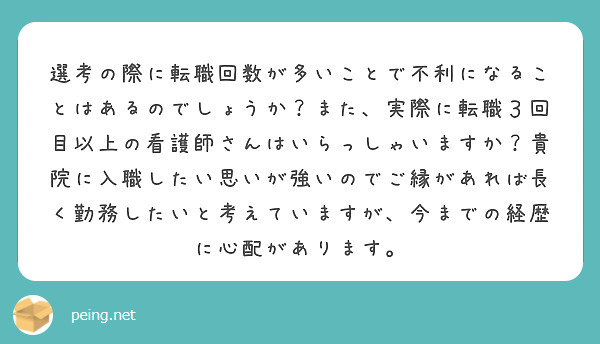 選考の際に転職回数が多いことで不利になることはあるのでしょうか？また、実際に転職３回目以上の看護師さんはいらっしゃいますか？貴院に入職したい思いが強いのでご縁があれば長く勤務したいと考えていますが、今までの経歴に心配があります。