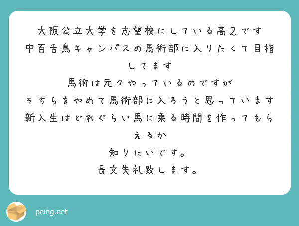 大阪公立大学を志望校にしている高２です
中百舌鳥キャンパスの馬術部に入りたくて目指してます
馬術は元々やっているのですが
そちらをやめて馬術部に入ろうと思っています
新入生はどれぐらい馬に乗る時間を作ってもらえるか
知りたいです。
長文失礼致します。