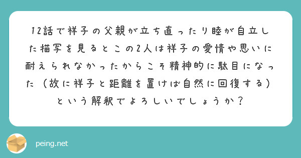 12話で祥子の父親が立ち直ったり睦が自立した描写を見るとこの2人は祥子の愛情や思いに耐えられなかったからこそ精神的に駄目になった（故に祥子と距離を置けば自然に回復する）という解釈でよろしいでしょうか？