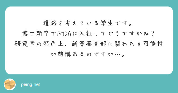 進路を考えている学生です。
博士新卒でPMDAに入社ってどうですかね？
研究室の特色上、新薬審査部に関われる可能性が結構あるのですが…。