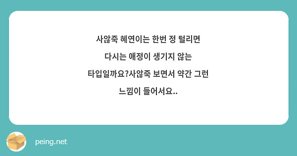 사않죽 혜연이는 한번 정 털리면 다시는 애정이 생기지 않는 타입일까요?사않죽 보면서 약간 그런 느낌이 들어서요..