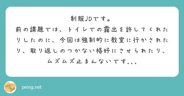 制服JDです。
前の課題では、トイレでの露出を許してくれたりしたのに、今回は強制的に教室に行かされたり、取り返しのつかない格好にさせられたり、ムズムズ止まんないです...