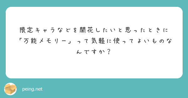 限定キャラなどを開花したいと思ったときに
「万能メモリー」って気軽に使ってよいものなんですか？