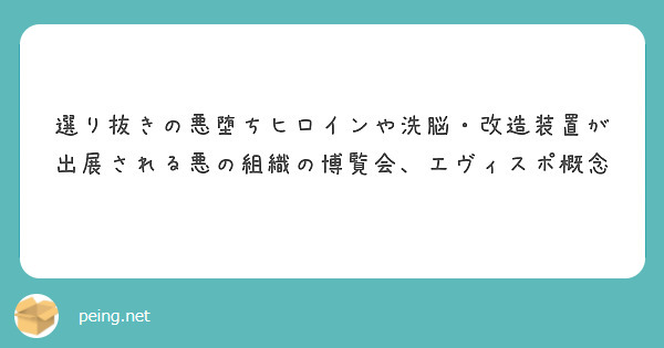 選り抜きの悪堕ちヒロインや洗脳・改造装置が出展される悪の組織の博覧会、エヴィスポ概念