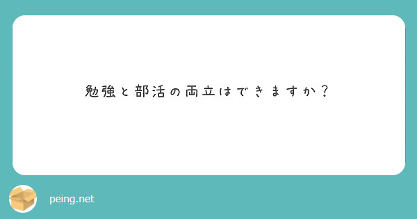 勉強と部活の両立はできますか？