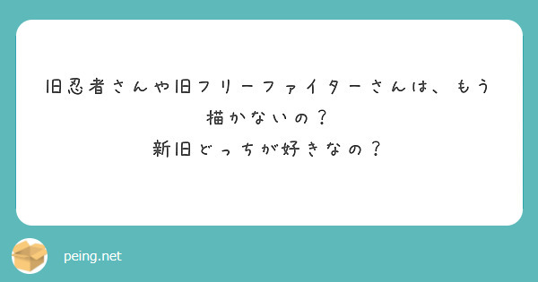 旧忍者さんや旧フリーファイターさんは、もう描かないの？
新旧どっちが好きなの？