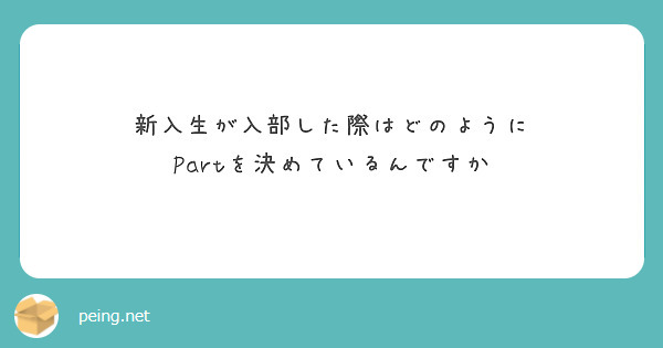 新入生が入部した際はどのように
Partを決めているんですか