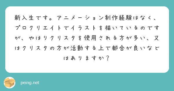 新入生です。アニメーション制作経験はなく、プロクリエイトでイラストを描いているのですが、やはりクリスタを使用される方が多い、又はクリスタの方が活動する上で都合が良いなどはありますか？