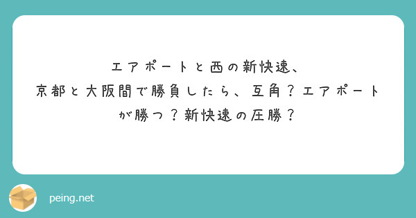 エアポートと西の新快速、
京都と大阪間で勝負したら、互角？エアポートが勝つ？新快速の圧勝？