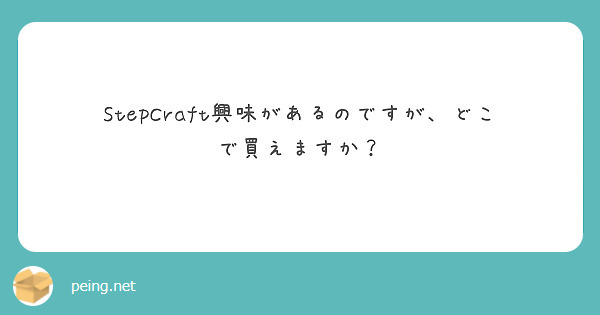 StepCraft興味があるのですが、どこで買えますか？