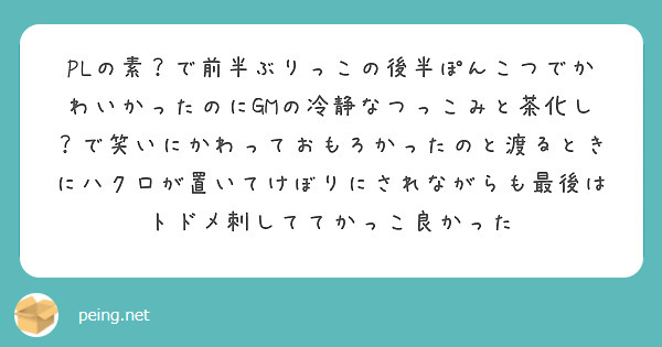 PLの素？で前半ぶりっこの後半ぽんこつでかわいかったのにGMの冷静なつっこみと茶化し？で笑いにかわっておもろかったのと渡るときにハクロが置いてけぼりにされながらも最後はトドメ刺しててかっこ良かった