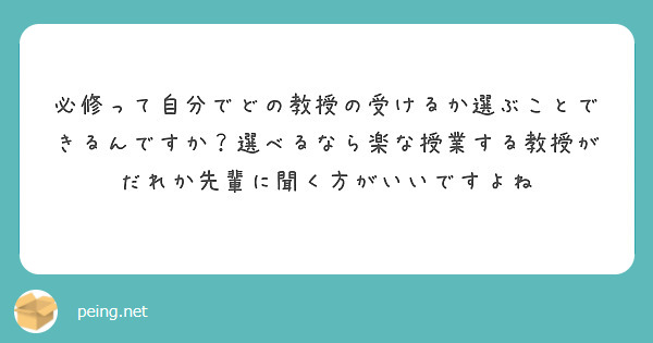 必修って自分でどの教授の受けるか選ぶことできるんですか？選べるなら楽な授業する教授がだれか先輩に聞く方がいいですよね