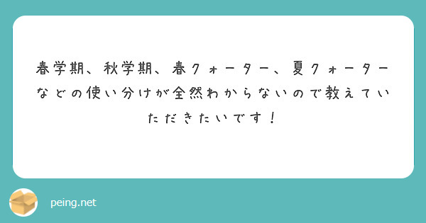 春学期、秋学期、春クォーター、夏クォーターなどの使い分けが全然わからないので教えていただきたいです！