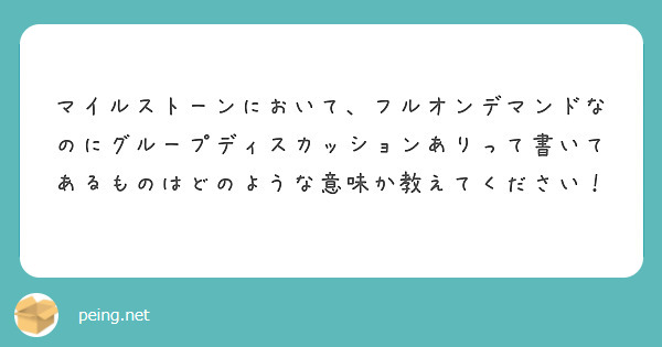 マイルストーンにおいて、フルオンデマンドなのにグループディスカッションありって書いてあるものはどのような意味か教えてください！
