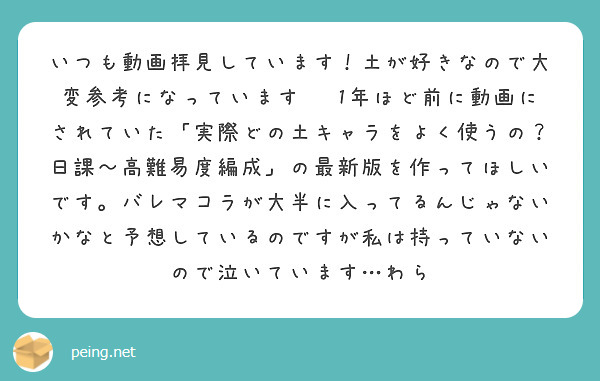 いつも動画拝見しています！土が好きなので大変参考になっています☺️1年ほど前に動画にされていた「実際どの土キャラをよく使うの？日課〜高難易度編成」の最新版を作ってほしいです。バレマコラが大半に入ってるんじゃないかなと予想しているのですが私は持っていないので泣いています…わら