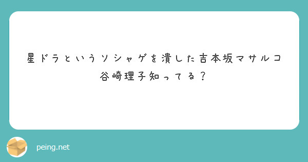 星ドラというソシャゲを潰した吉本坂マサルコ谷崎理子知ってる？
