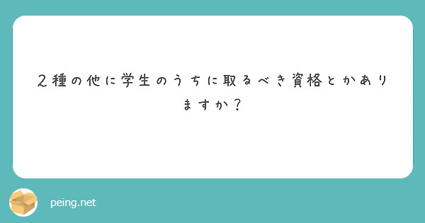 ２種の他に学生のうちに取るべき資格とかありますか？