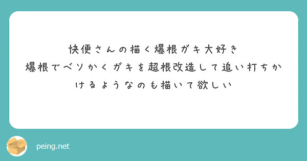 快便さんの描く爆根ガキ大好き
爆根でベソかくガキを超根改造して追い打ちかけるようなのも描いて欲しい