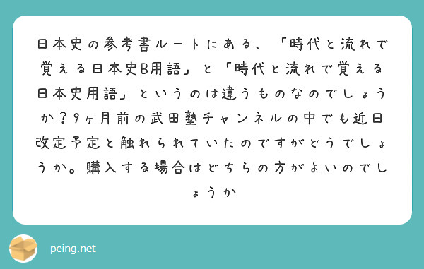 日本史の参考書ルートにある、「時代と流れで覚える日本史B用語」と「時代と流れで覚える日本史用語」というのは違うものなのでしょうか？9ヶ月前の武田塾チャンネルの中でも近日改定予定と触れられていたのですがどうでしょうか。購入する場合はどちらの方がよいのでしょうか
