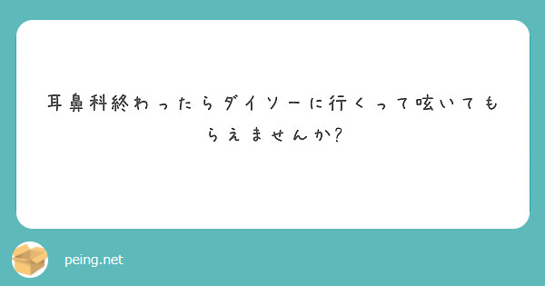 耳鼻科終わったらダイソーに行くって呟いてもらえませんか?