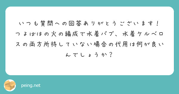 いつも質問への回答ありがとうございます！
つよばはの火の編成で水着バブ、水着ケルベロスの両方所持していない場合の代用は何が良いんでしょうか？