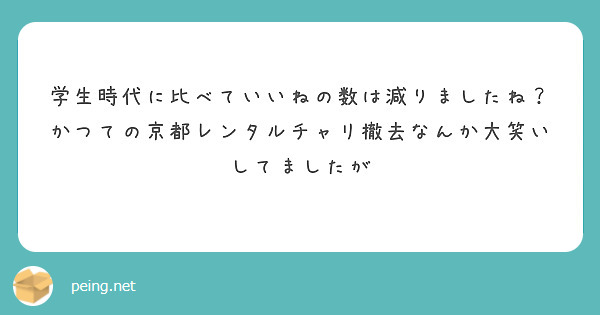 学生時代に比べていいねの数は減りましたね？かつての京都レンタルチャリ撤去なんか大笑いしてましたが