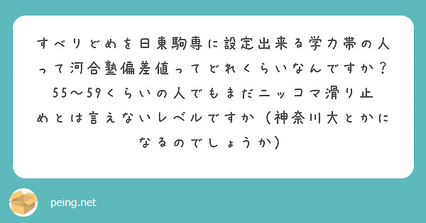 すべりどめを日東駒専に設定出来る学力帯の人って河合塾偏差値ってどれくらいなんですか？55〜59くらいの人でもまだニッコマ滑り止めとは言えないレベルですか（神奈川大とかになるのでしょうか）