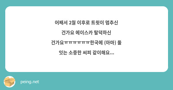 어째서 2월 이후로 트윗이 멈추신 건가요 에이스카 탈덕하신 건가요ㅠㅠㅠㅠㅠㅠ한국에 (아마) 둘 잇는 소중한 씨피 같이해요...