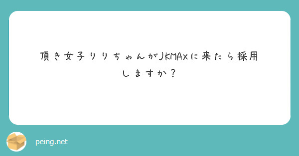 頂き女子りりちゃんがJKMAXに来たら採用しますか？