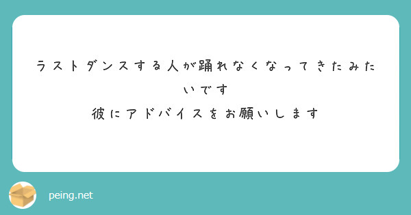 ラストダンスする人が踊れなくなってきたみたいです
彼にアドバイスをお願いします