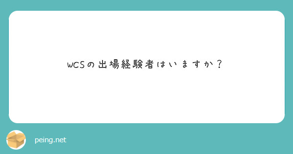 WCSの出場経験者はいますか？